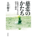 慈悲のかたち 仏教ボランティアの思考と創造