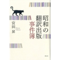 昭和の翻訳出版事件簿