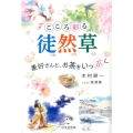 こころ彩る徒然草 兼好さんと、お茶をいっぷく