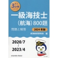 一級海技士(航海)800題 2024年版(2020/7～20 問題と解答 最近3か年シリーズ