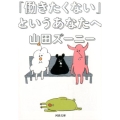 「働きたくない」というあなたへ 河出文庫 や 21-4