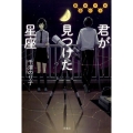 君が見つけた星座 鵬藤高校天文部