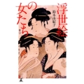 浮世絵の女たち