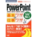 PowerPoint基本ワザ&仕事ワザ 2016&2013&2010&2007 速効!ポケットマニュアル