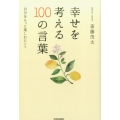 幸せを考える100の言葉 自分をもっと楽しむヒント