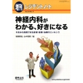 神経内科がわかる、好きになる 今日から実践できる診察・診断・治療のエッセンス