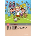 数と図形のせかい 玉川百科こども博物誌