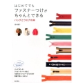 はじめてでもファスナーつけがちゃんとできるバッグとウエアの本