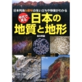 年代で見る日本の地質と地形 日本列島5億年の生い立ちや特徴がわかる