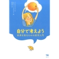 自分で考えよう 世界を知るための哲学入門