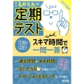 定期テストスキマ時間で一問一答政治・経済 高校生向け