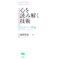 心を読み解く技術 NLPパート理論 悩みが消えて、相手がわかる