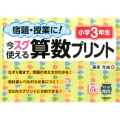 宿題・授業に!今スグ使える算数プリント 小学3年生