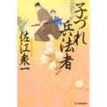 子づれ兵法者 ハルキ文庫 さ 21-3 時代小説文庫