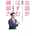 会話がはずむ雑談力 10秒でコミュニケーション力が上がる