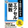 1時間でわかるエクセル関数 仕事の現場はこれで充分! スピードマスター