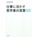 仕事に活かす哲学者の言葉50 TO文庫 お 4-1