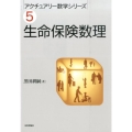 生命保険数理 アクチュアリー数学シリーズ 5