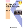 にっぽん縦断民鉄駅物語 西日本編 カラー版 完全網羅!全国162鉄道途中下車の旅 交通新聞社新書 97