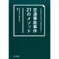 こんなところでつまずかない!交通事故事件21のメソッド