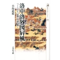 洛中洛外図屏風 つくられた〈京都〉を読み解く 歴史文化ライブラリー 422