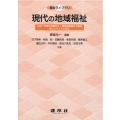 現代の地域福祉 2021年度社会福祉士・精神保健福祉士養成新カリキュラム対応 福祉ライブラリ