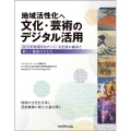 地域活性化へ文化・芸術のデジタル活用 ICTが実現するアート/文化財の継承と新しい鑑賞のかたち