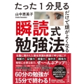 たった1分見るだけで頭がよくなる瞬読式勉強法