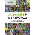 スクラム実践者が知るべき97のこと