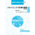 メカトロニクス計測の基礎  改訂版 新SI対応 ロボティクスシリーズ 3