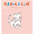 たまちゃんとしっぽ とことこえほん