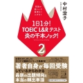 1日1分!TOEIC L&Rテスト炎の千本ノック! 2