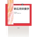 新応用栄養学 (8)