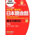 わかる!話せる!日本語会話基本文型88 ベトナム語版