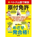 ベトナム語で解説原付免許めざせ一発合格! 国家・資格シリーズ 422