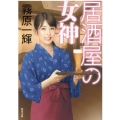 居酒屋の女神 双葉文庫 き 17-56