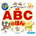 聞いて歌って正しく身につくABCのほん 新版