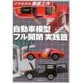自動車模型フル開閉 実践篇 プラモデル徹底工作