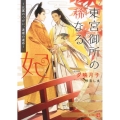 東宮御所の稀なる妃 比翼のつがい、連理の運命 二見シャレード文庫 ゆ 3-5