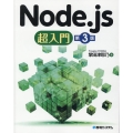 Node.js超入門 第3版