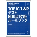 TOEIC L&Rテスト800点攻略ルールブック 改訂版