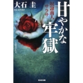 甘やかな牢獄 奴隷商人サラサ 光文社文庫 お 39-16