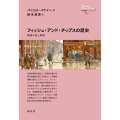 フィッシュ・アンド・チップスの歴史 英国の食と移民 創元世界史ライブラリー