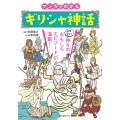マンガでわかるギリシャ神話 個性豊かな神々のおもしろエピソードが満載!