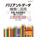 バリアントデータ検索&活用変異・多型情報をつかいこなす達人レ