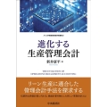 進化する生産管理会計 メルコ学術振興財団研究叢書 12