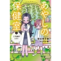 あやしの保健室 4二万回のトライ