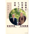 宗教者と科学者のとっておき対話 人のいのちと価値観をめぐって