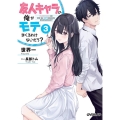 友人キャラの俺がモテまくるわけないだろ? 3 オーバーラップ文庫 せ 2-3