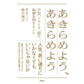 あきらめよう、あきらめよう 不安、イライラ、怒り、執着を消すヒント